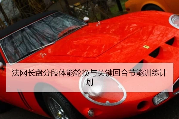 法网长盘分段体能轮换与关键回合节能训练计划