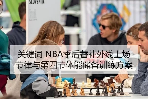 关键词 NBA季后替补外线上场节律与第四节体能储备训练方案