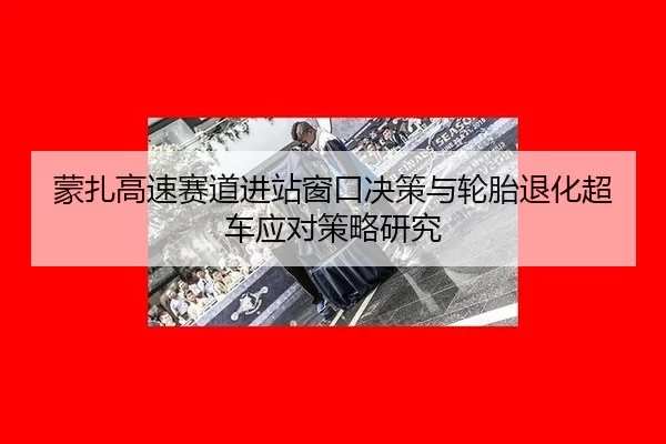 meng-zha-gao-su-sai-dao-jin-zhan-chuang-kou-jue-ce-yu-lun-tai-tui-hua-chao-che-ying-dui-ce-lve-yan-jiu-2-374.jpg