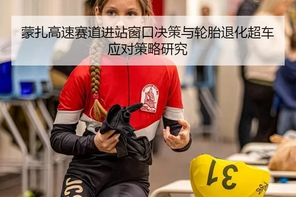 蒙扎高速赛道进站窗口决策与轮胎退化超车应对策略研究