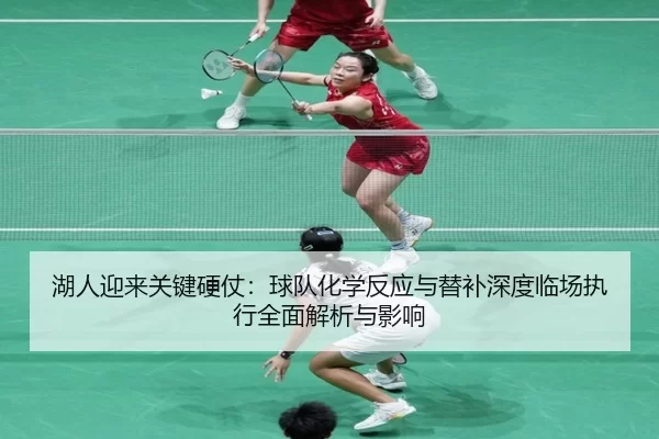 hu-ren-ying-lai-guan-jian-ying-zhang-qiu-dui-hua-xue-fan-ying-yu-ti-bu-shen-du-lin-chang-zhi-xing-quan-mian-jie-xi-yu-2-772.jpg