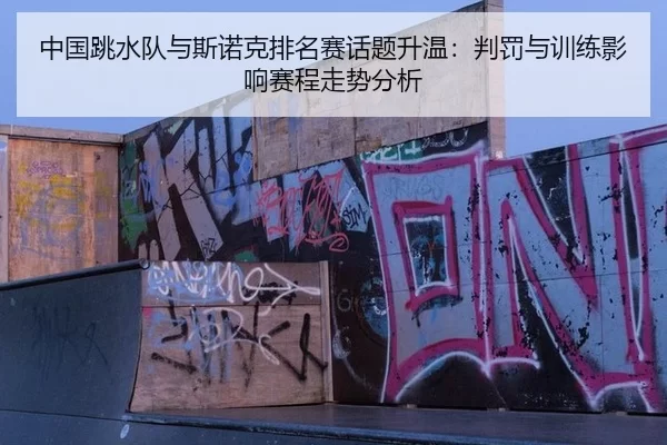 中国跳水队与斯诺克排名赛话题升温：判罚与训练影响赛程走势分析