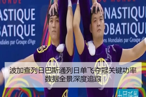 波加查列日巴斯通列日单飞夺冠关键功率数据全景深度追踪